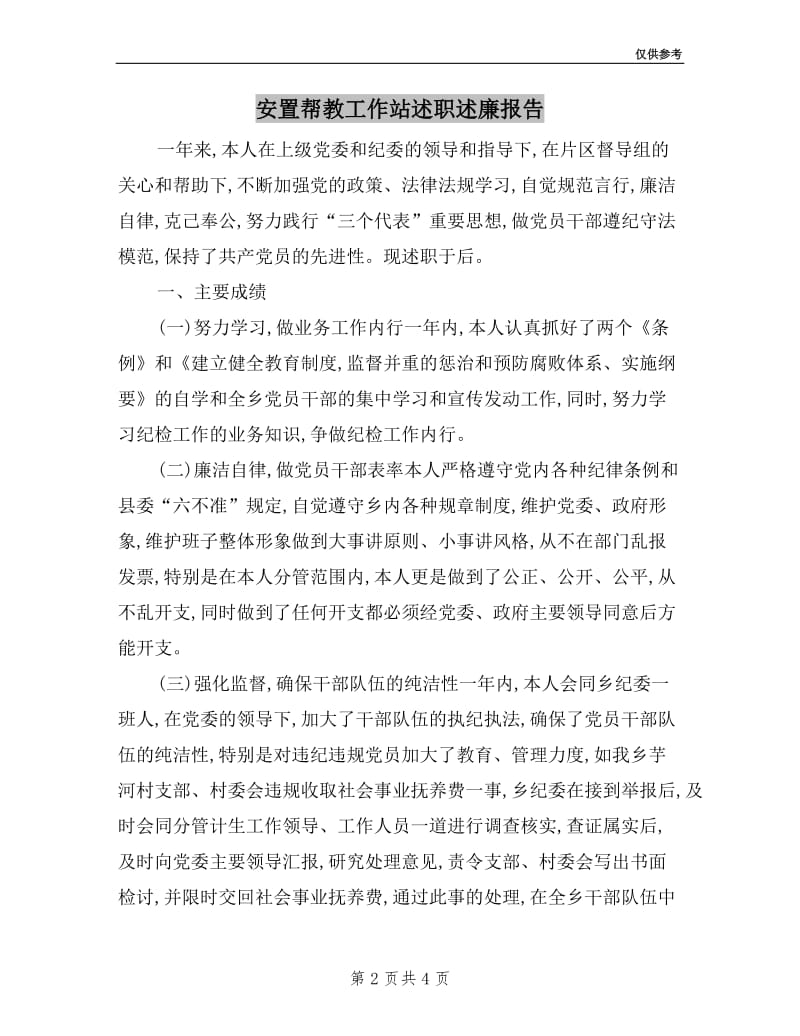 安置帮教工作站述职述廉报告.doc_第2页