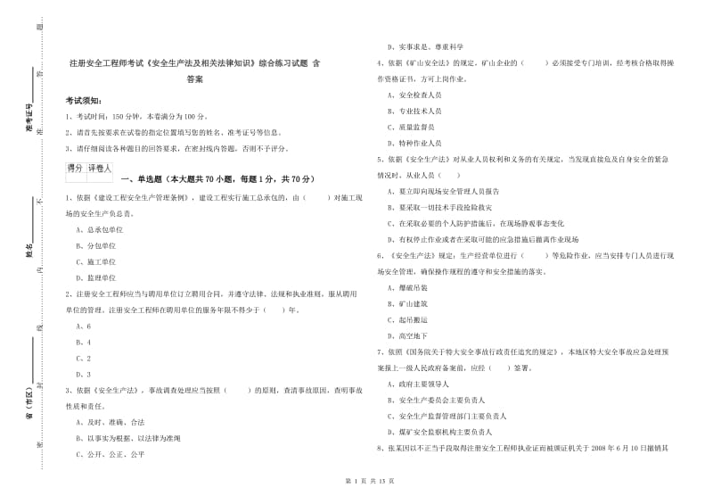 注册安全工程师考试《安全生产法及相关法律知识》综合练习试题 含答案.doc_第1页