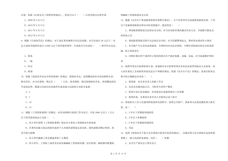 注册安全工程师考试《安全生产法及相关法律知识》综合练习试题 含答案.doc_第2页