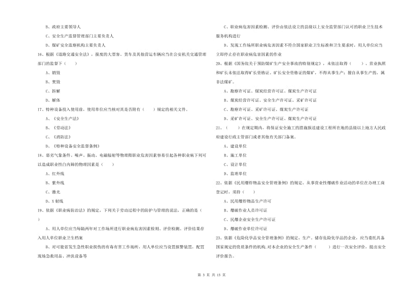 注册安全工程师考试《安全生产法及相关法律知识》综合练习试题 含答案.doc_第3页