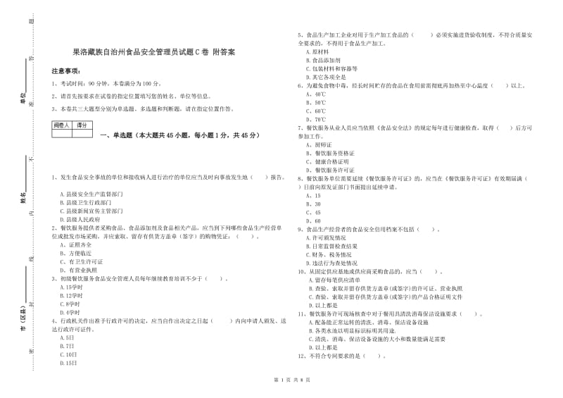 果洛藏族自治州食品安全管理员试题C卷 附答案.doc_第1页