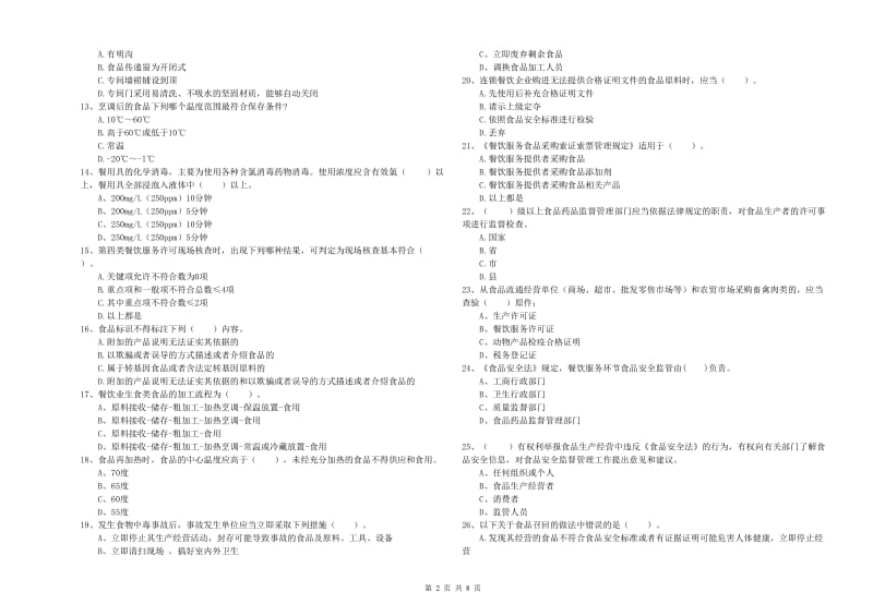 果洛藏族自治州食品安全管理员试题C卷 附答案.doc_第2页