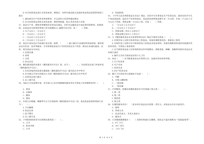 果洛藏族自治州食品安全管理员试题C卷 附答案.doc_第3页