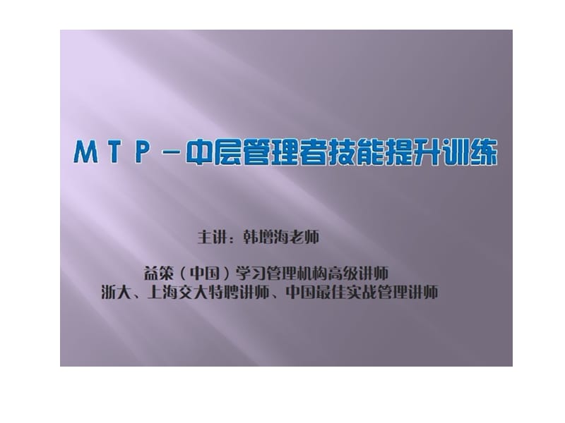 MTP-中层管理者技能提升训练.ppt_第1页