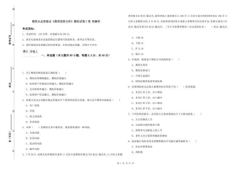 期货从业资格证《期货投资分析》模拟试卷C卷 附解析.doc_第1页