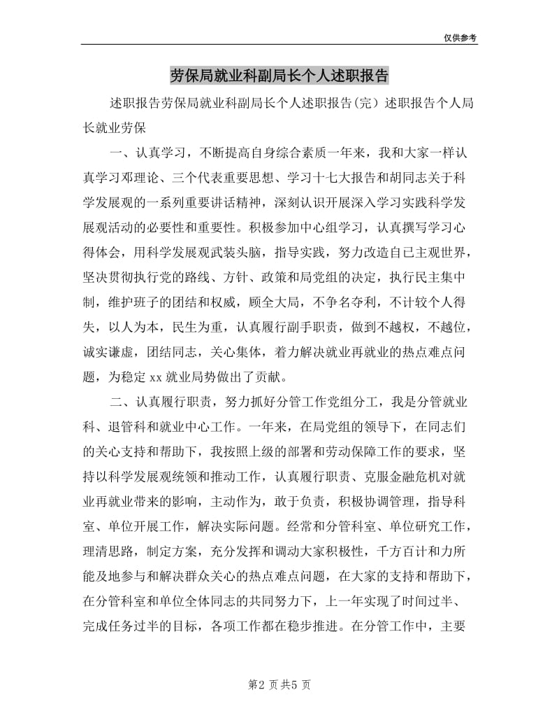 劳保局就业科副局长个人述职报告.doc_第2页