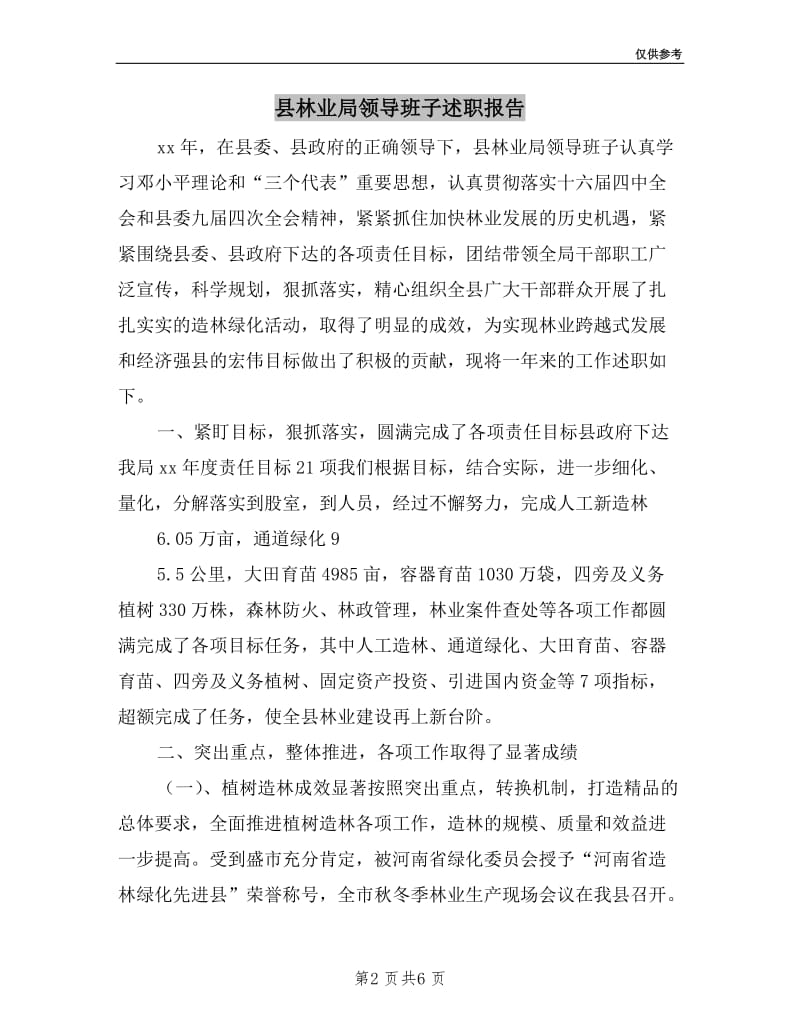 县林业局领导班子述职报告.doc_第2页