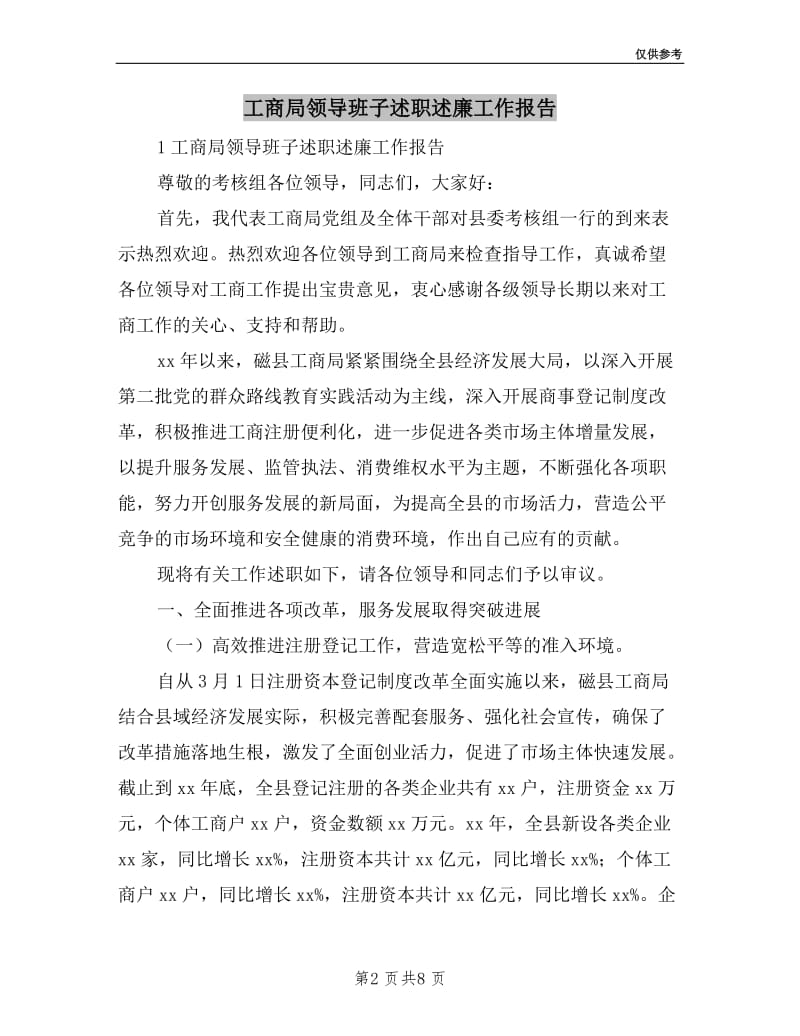 工商局领导班子述职述廉工作报告.doc_第2页