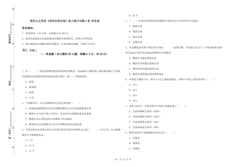 期货从业资格《期货法律法规》能力提升试题A卷 附答案.doc_第1页