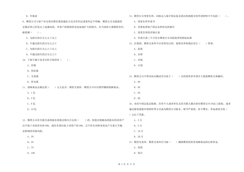 期货从业资格《期货法律法规》能力提升试题A卷 附答案.doc_第2页