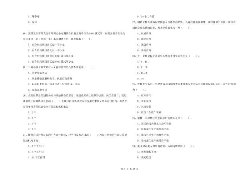 期货从业资格《期货法律法规》能力提升试题A卷 附答案.doc_第3页