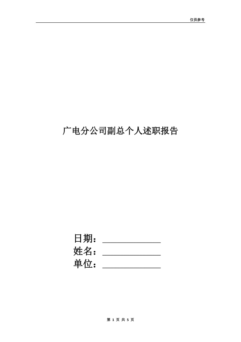 广电分公司副总个人述职报告.doc_第1页