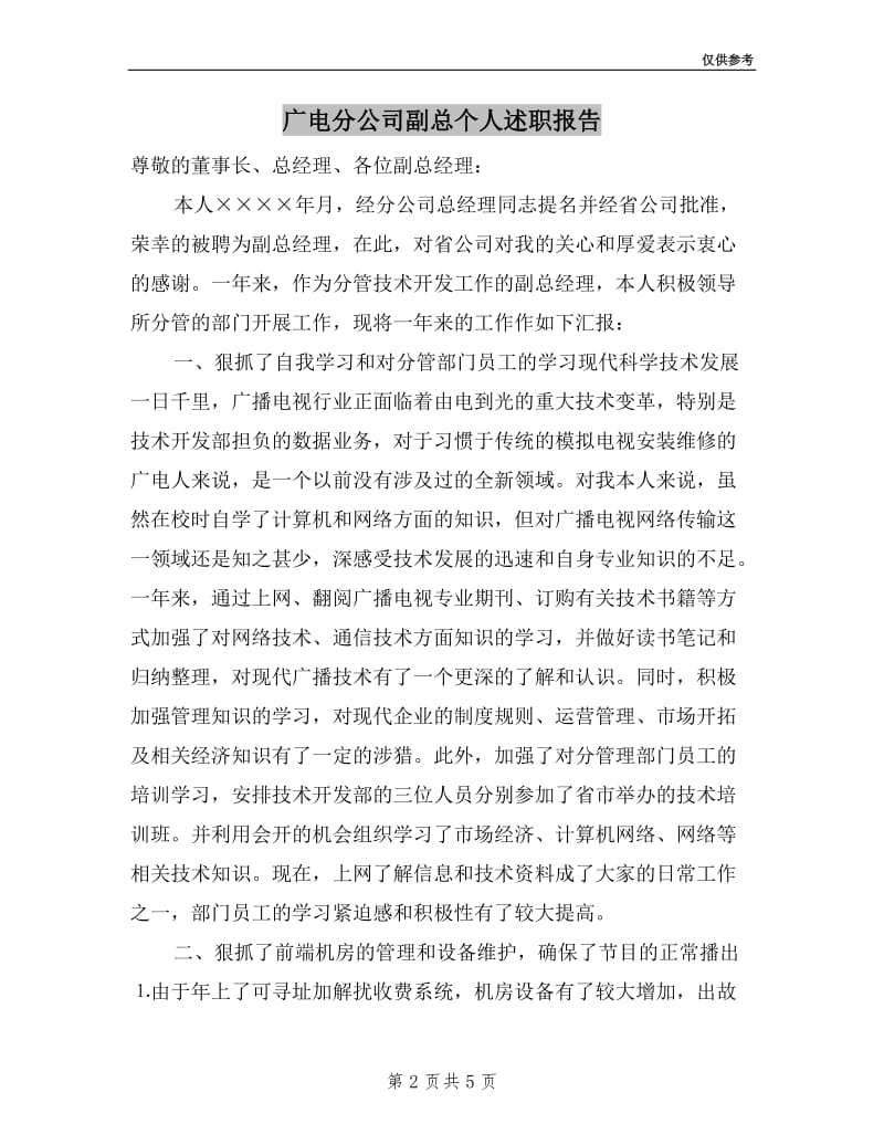 广电分公司副总个人述职报告.doc_第2页