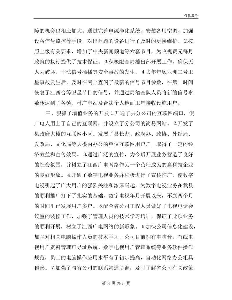 广电分公司副总个人述职报告.doc_第3页