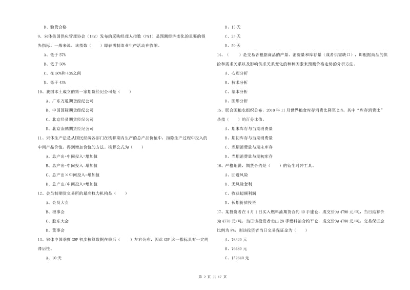 期货从业资格《期货投资分析》全真模拟考试试卷D卷 附解析.doc_第2页