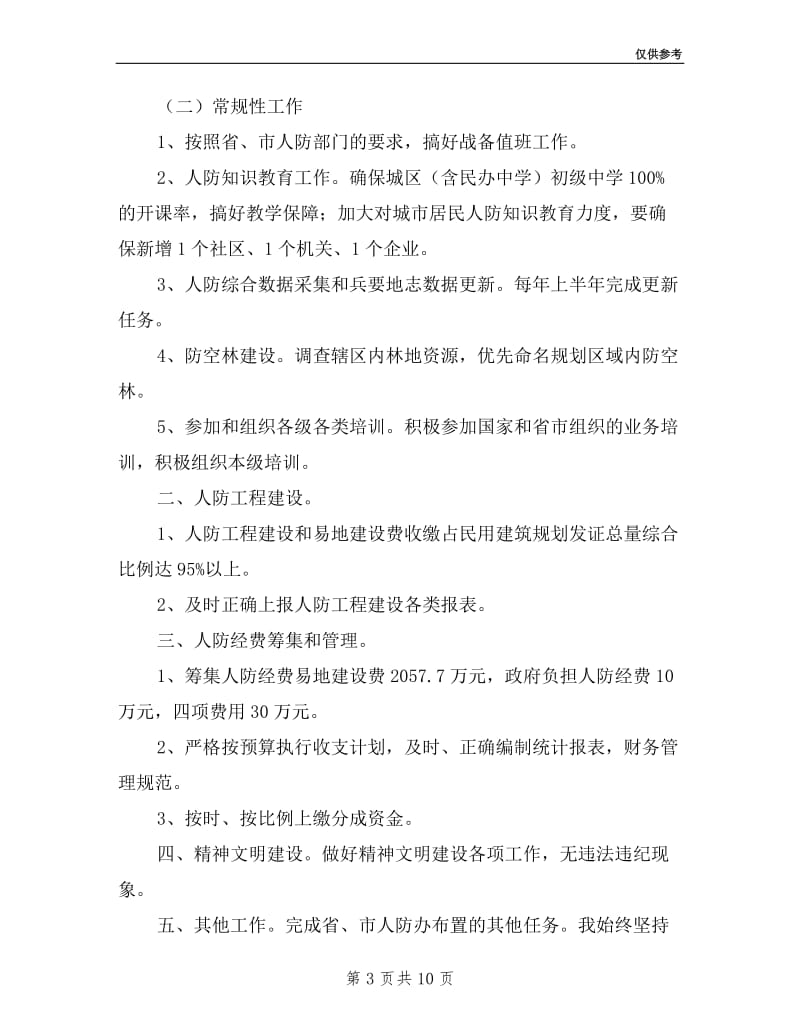 区人防办主任年述职述廉报告.doc_第3页