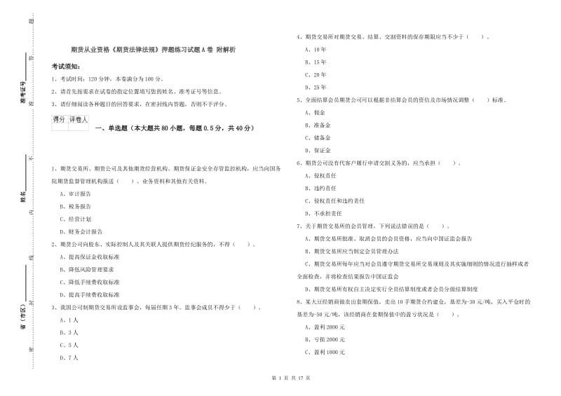 期货从业资格《期货法律法规》押题练习试题A卷 附解析.doc_第1页