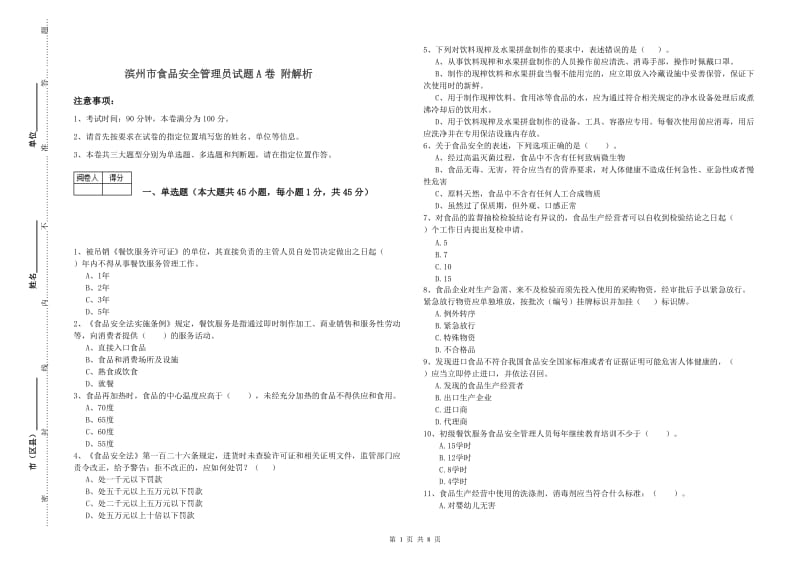 滨州市食品安全管理员试题A卷 附解析.doc_第1页