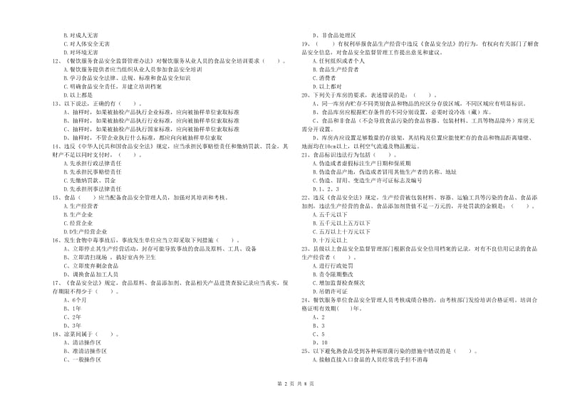 滨州市食品安全管理员试题A卷 附解析.doc_第2页