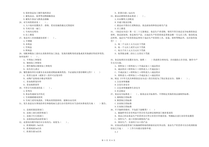 滨州市食品安全管理员试题A卷 附解析.doc_第3页