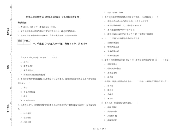 期货从业资格考试《期货基础知识》全真模拟试卷D卷.doc_第1页