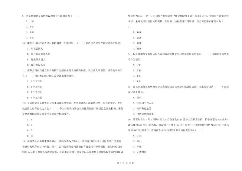 期货从业资格考试《期货基础知识》全真模拟试卷D卷.doc_第2页