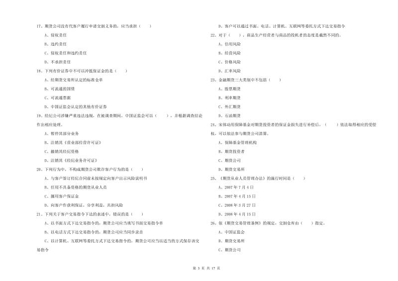 期货从业资格考试《期货基础知识》全真模拟试卷D卷.doc_第3页