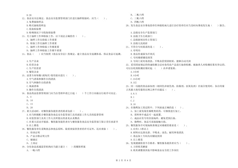 流动厨师食品安全业务能力提升试题B卷 附答案.doc_第2页