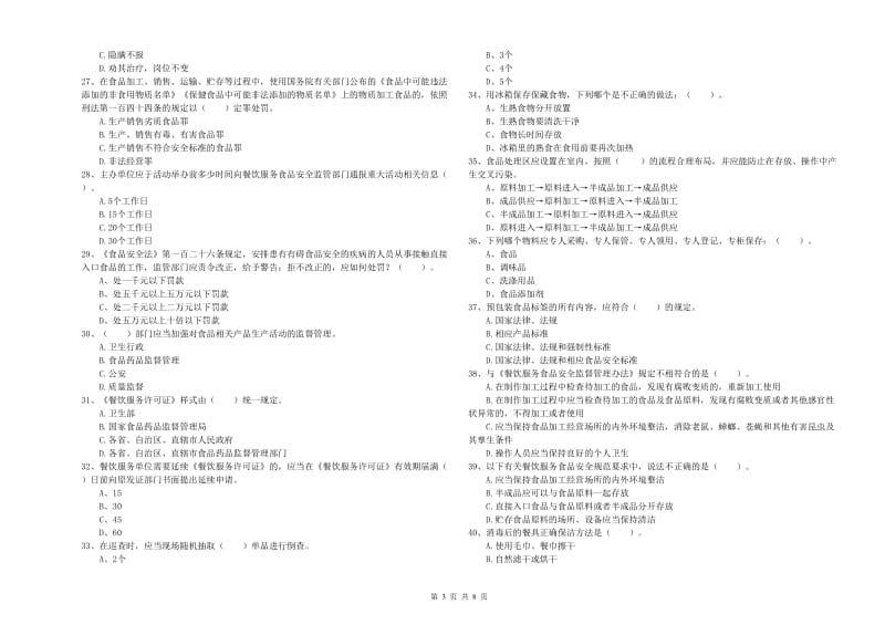 流动厨师食品安全业务能力提升试题B卷 附答案.doc_第3页