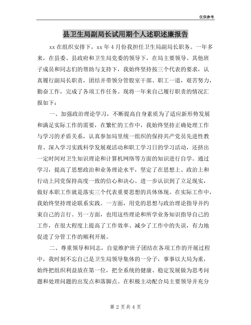 县卫生局副局长试用期个人述职述廉报告.doc_第2页