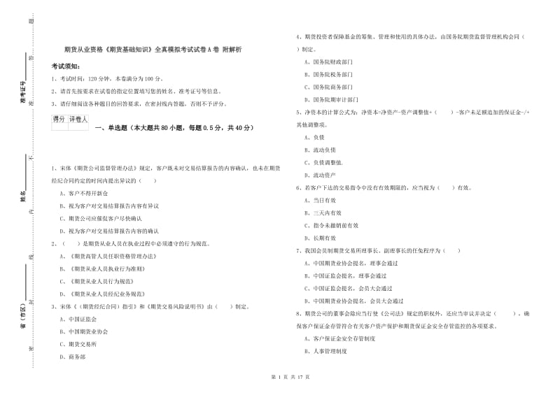 期货从业资格《期货基础知识》全真模拟考试试卷A卷 附解析.doc_第1页