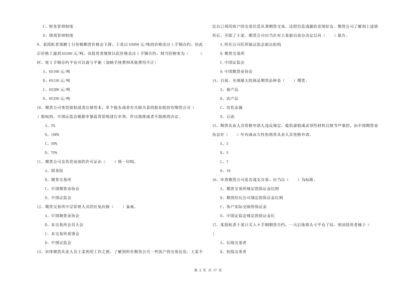 期货从业资格《期货基础知识》全真模拟考试试卷A卷 附解析.doc_第2页