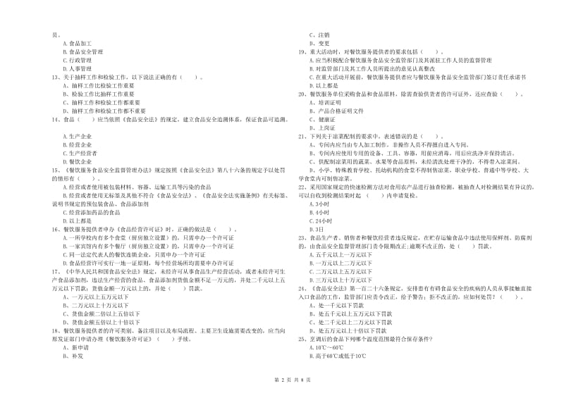 绍兴市食品安全管理员试题 附解析.doc_第2页