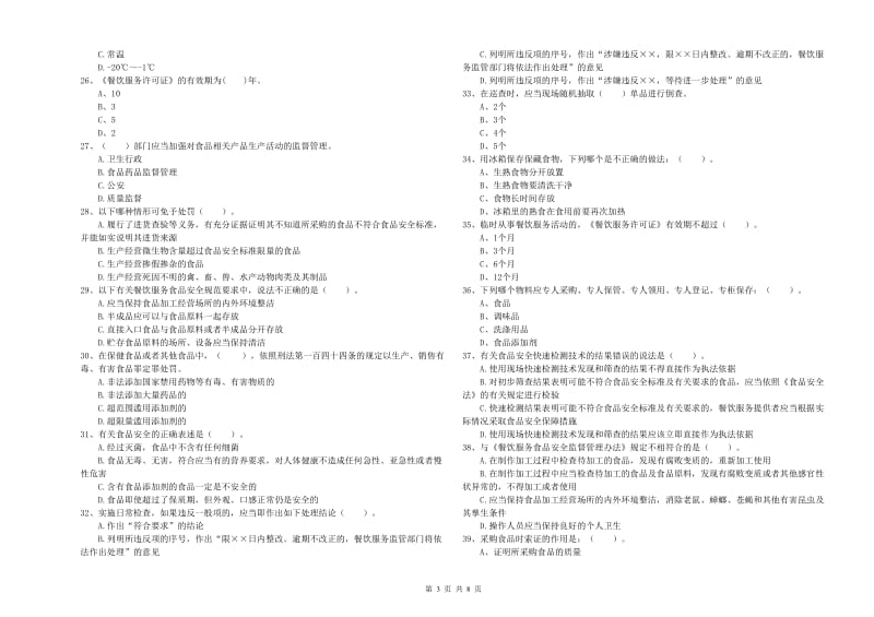 绍兴市食品安全管理员试题 附解析.doc_第3页