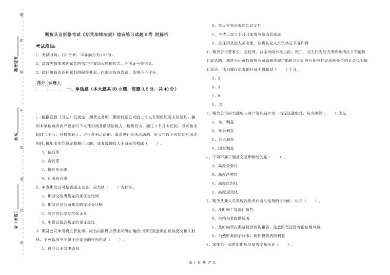 期货从业资格考试《期货法律法规》综合练习试题D卷 附解析.doc_第1页