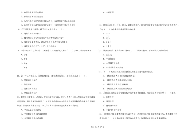 期货从业资格考试《期货法律法规》综合练习试题D卷 附解析.doc_第3页