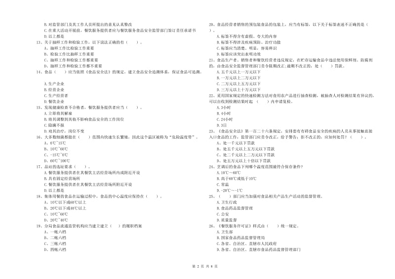 群宴厨师食品安全专业知识测试试卷 附解析.doc_第2页