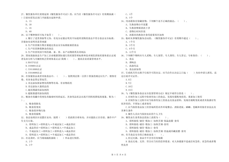 群宴厨师食品安全专业知识测试试卷 附解析.doc_第3页