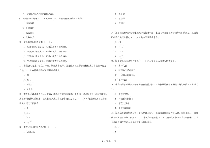 期货从业资格考试《期货法律法规》过关练习试卷B卷 含答案.doc_第2页