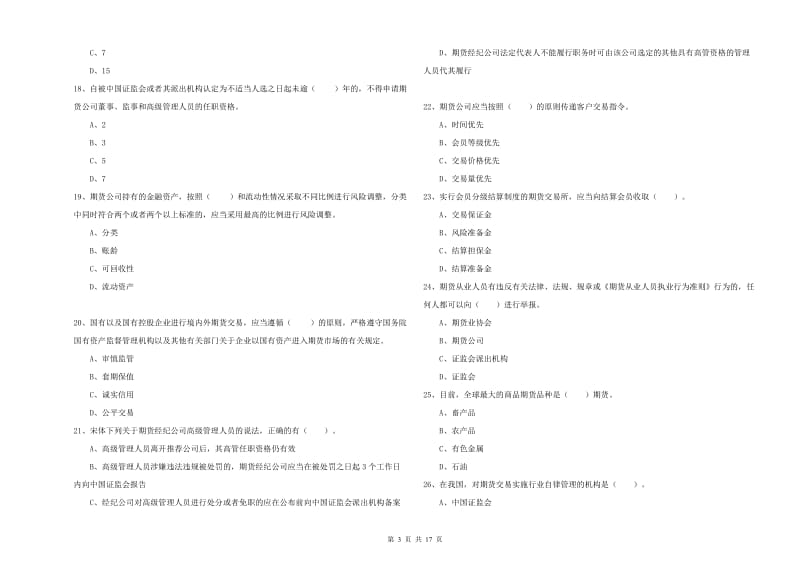 期货从业资格考试《期货法律法规》过关练习试卷B卷 含答案.doc_第3页