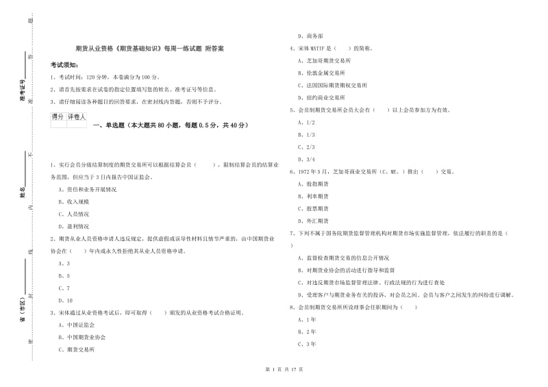 期货从业资格《期货基础知识》每周一练试题 附答案.doc_第1页