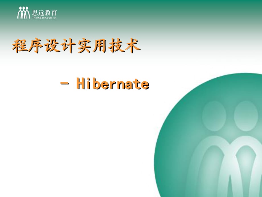 Hibernate實(shí)用技術(shù).ppt_第1頁