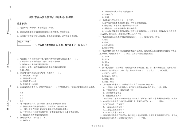 滨州市食品安全管理员试题B卷 附答案.doc_第1页