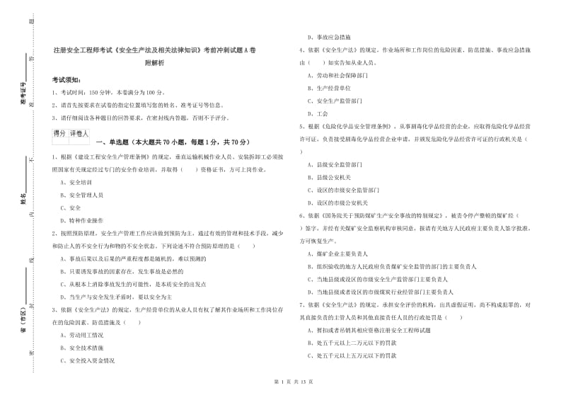 注册安全工程师考试《安全生产法及相关法律知识》考前冲刺试题A卷 附解析.doc_第1页