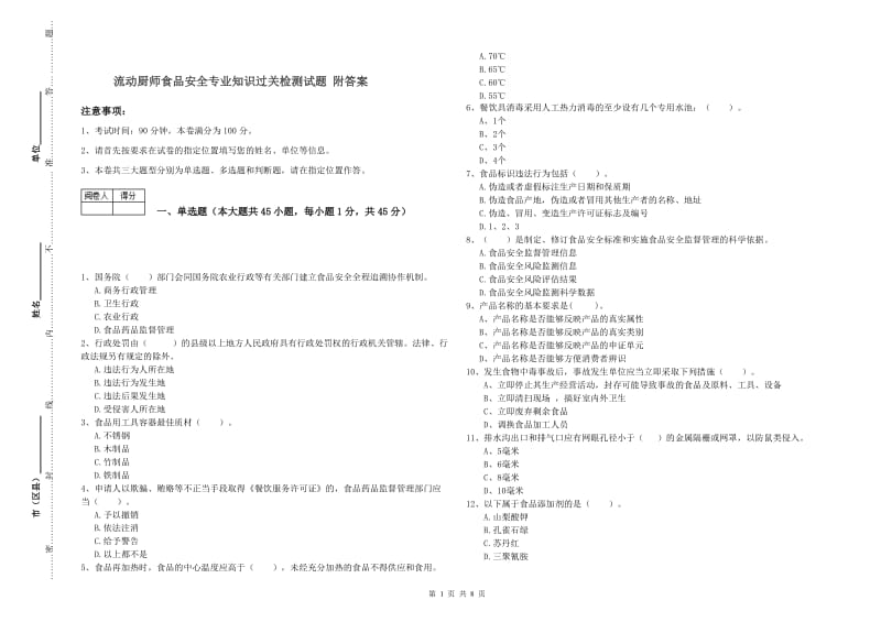 流动厨师食品安全专业知识过关检测试题 附答案.doc_第1页