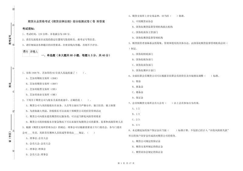 期货从业资格考试《期货法律法规》综合检测试卷C卷 附答案.doc_第1页