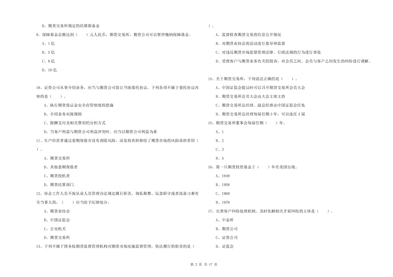 期货从业资格考试《期货法律法规》综合检测试卷C卷 附答案.doc_第2页