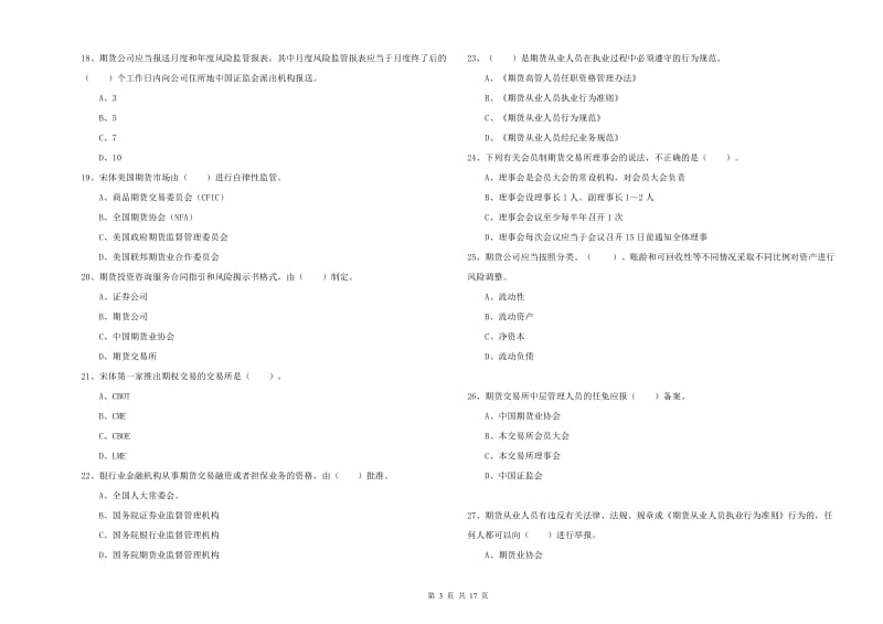 期货从业资格考试《期货法律法规》综合检测试卷C卷 附答案.doc_第3页