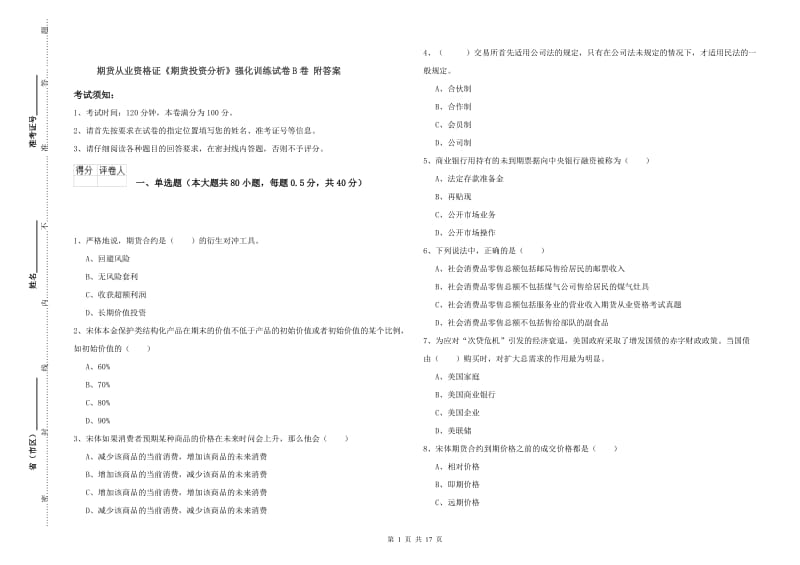 期货从业资格证《期货投资分析》强化训练试卷B卷 附答案.doc_第1页