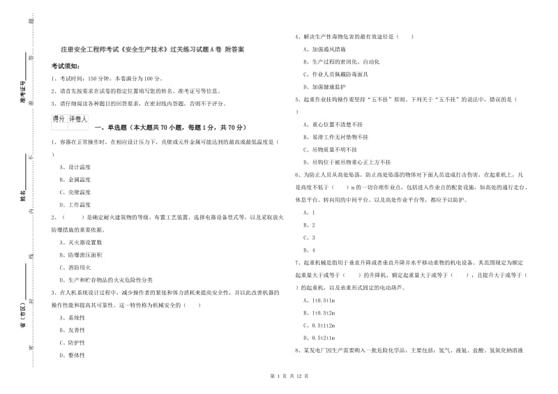 注册安全工程师考试《安全生产技术》过关练习试题A卷 附答案.doc_第1页